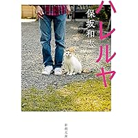 Amazon.co.jp: 未明の闘争(上) (講談社文庫 ほ 19-2) : 保坂